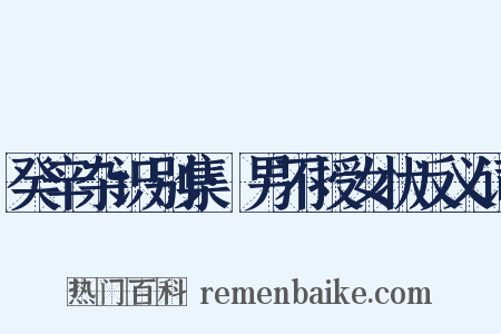 癸辛杂识别集·男不授女状反义词是什么意思的图片